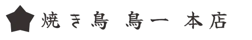 焼き鳥 鳥一 本店